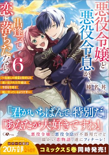 悪役令嬢と悪役令息が、出逢って恋に落ちたなら6 〜名無しの精霊と契約して追い出された令嬢は、今日も令息と競い合っているようです〜
