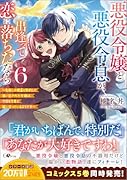 悪役令嬢と悪役令息が、出逢って恋に落ちたなら6 〜名無しの精霊と契約して追い出された令嬢は、今日も令息と競い合っているようです〜