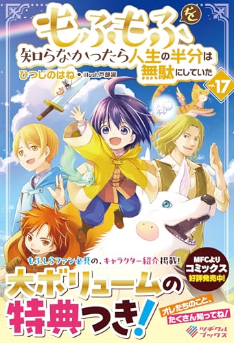 もふもふを知らなかったら人生の半分は無駄にしていた17