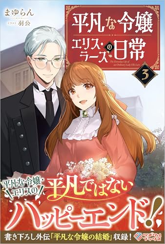 平凡な令嬢 エリス・ラースの日常3