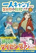 一人キャンプしたら異世界に転移した話6