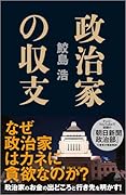政治家の収支