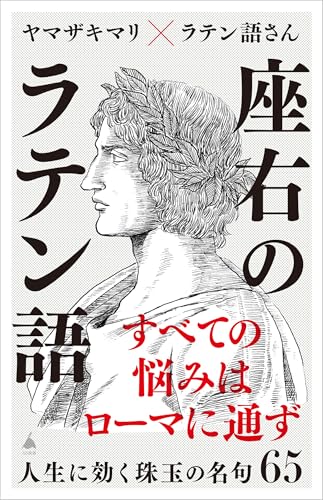 座右のラテン語 人生に効く珠玉の名句65