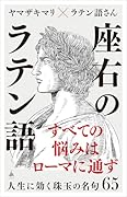 座右のラテン語 人生に効く珠玉の名句65