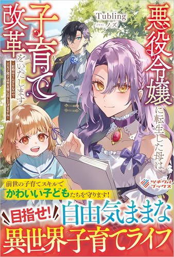 悪役令嬢に転生した母は子育て改革をいたします 〜結婚はうんざりなので王太子殿下は聖女様に差し上げますね〜