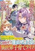 悪役令嬢に転生した母は子育て改革をいたします 〜結婚はうんざりなので王太子殿下は聖女様に差し上げますね〜