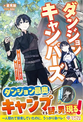 ダンジョンキャンパーズ 〜世界で唯一、冥層を征く男は配信で晒された〜