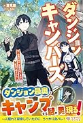 ダンジョンキャンパーズ 〜世界で唯一、冥層を征く男は配信で晒された〜