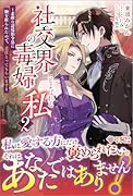 社交界の毒婦とよばれる私2 〜素敵な辺境伯令息に腕を折られたので、責任とってもらいます〜