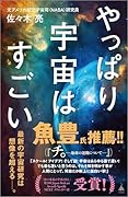 やっぱり宇宙はすごい