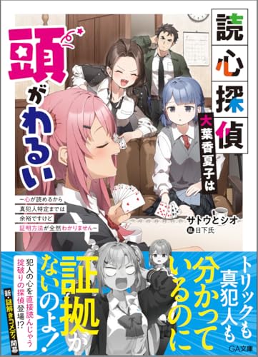 読心探偵・大葉香夏子は頭がわるい〜心が読めるから真犯人特定までは余裕ですけど証明方法が全然わかりません〜
