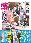 読心探偵・大葉香夏子は頭がわるい〜心が読めるから真犯人特定までは余裕ですけど証明方法が全然わかりません〜