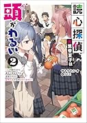 読心探偵・大葉香夏子は頭がわるい2〜心が読めるから真犯人特定までは余裕ですけど証明方法が全然わかりません〜