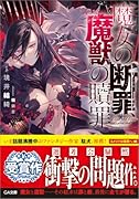 魔女の断罪、魔獣の贖罪