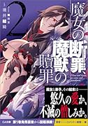 魔女の断罪、魔獣の贖罪2