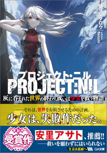 プロジェクト・ニル 灰に呑まれた世界の終わり、或いは少女を救う物語