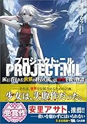 プロジェクト・ニル 灰に呑まれた世界の終わり、或いは少女を救う物語