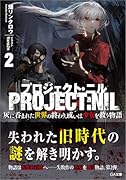 プロジェクト・ニル2 灰に呑まれた世界の終わり、或いは少女を救う物語