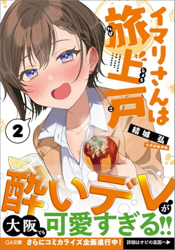 イマリさんは旅上戸2