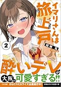 イマリさんは旅上戸2