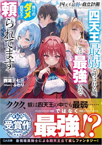 四天王最弱の自立計画 四天王最弱と呼ばれる俺、実は最強なので残りのダメ四天王に頼られてます