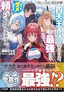 四天王最弱の自立計画 四天王最弱と呼ばれる俺、実は最強なので残りのダメ四天王に頼られてます