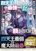 四天王最弱の自立計画2 四天王最弱と呼ばれる俺、実は最強なので残りのダメ四天王に頼られてます
