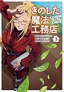 きのした魔法工務店 異世界工法で最強の家づくりを(コミック) 3