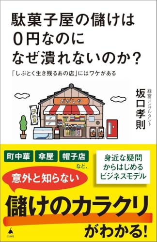駄菓子屋の儲けは0円なのになぜ潰れないのか? 「しぶとく生き残るあの店」にはワケがある