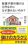 駄菓子屋の儲けは0円なのになぜ潰れないのか? 「しぶとく生き残るあの店」にはワケがある