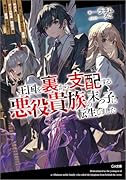 王国を裏から支配する悪役貴族の末っ子に転生しました〜「あいつは兄弟の中で最弱」の中ボスだけどゲーム知識で闇魔法を極めて最強を目指す〜