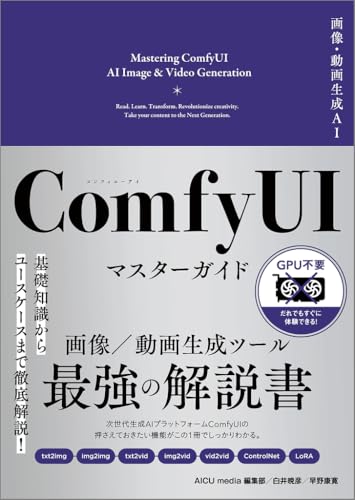 画像・動画生成AI ComfyUI マスターガイド