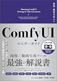 画像・動画生成AI ComfyUI マスターガイド