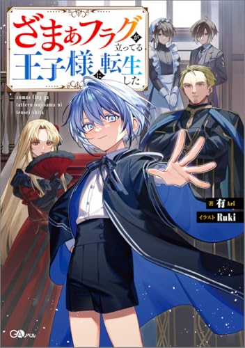 ざまぁフラグが立ってる王子様に転生した