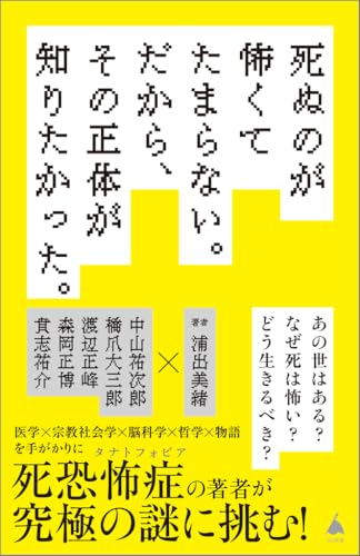 死ぬのが怖くてたまらない。だから、その正体が知りたかった。