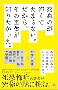 死ぬのが怖くてたまらない。だから、その正体が知りたかった。