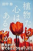 植物たちに心はあるのか