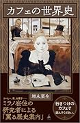 カフェの世界史