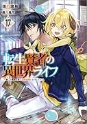 転生賢者の異世界ライフ17 〜第二の職業を得て、世界最強になりました〜