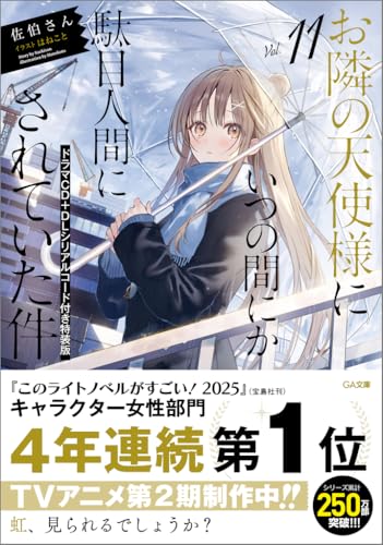 お隣の天使様にいつの間にか駄目人間にされていた件11 ドラマCD+DLシリアルコード付き特装版