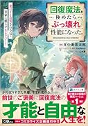 回復魔法を極めたらぶっ壊れ性能になった。妾の子と...されるので実家に頼らず生きていく!