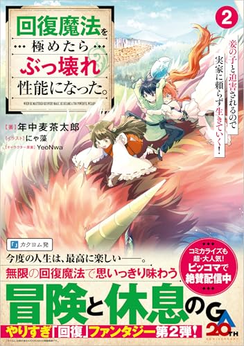 回復魔法を極めたらぶっ壊れ性能になった。2 妾の子と迫害されるので実家に頼らず生きていく!