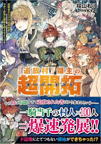 「追放村」領主の超開拓〜追放者だらけの辺境村がやがて世界に覇権を唱えるようです〜