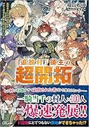 「追放村」領主の超開拓〜追放者だらけの辺境村がやがて世界に覇権を唱えるようです〜
