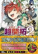 「追放村」領主の超開拓2〜追放者だらけの辺境村がやがて世界に覇権を唱えるようです〜