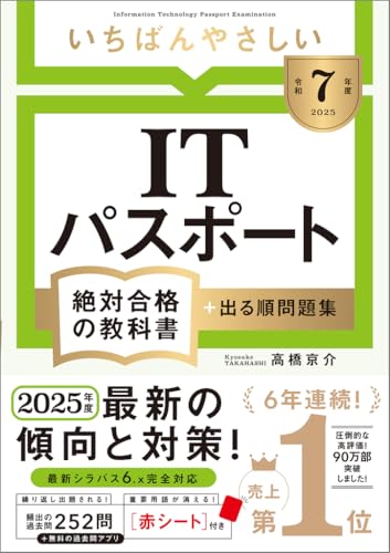 いちばんやさしい ITパスポート 絶対合格の教科書＋出る順問題集 令和7年度