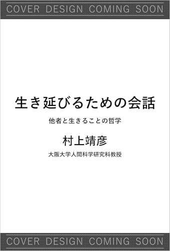 生き延びるための会話 他者と生きることの哲学