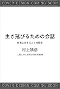 生き延びるための会話 他者と生きることの哲学