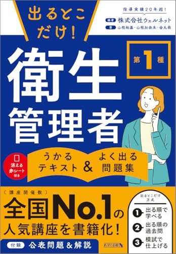 出るとこだけ！ 第1種衛生管理者 うかるテキスト＆よく出る問題集