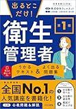 出るとこだけ! 第1種衛生管理者 うかるテキスト&よく出る問題集
